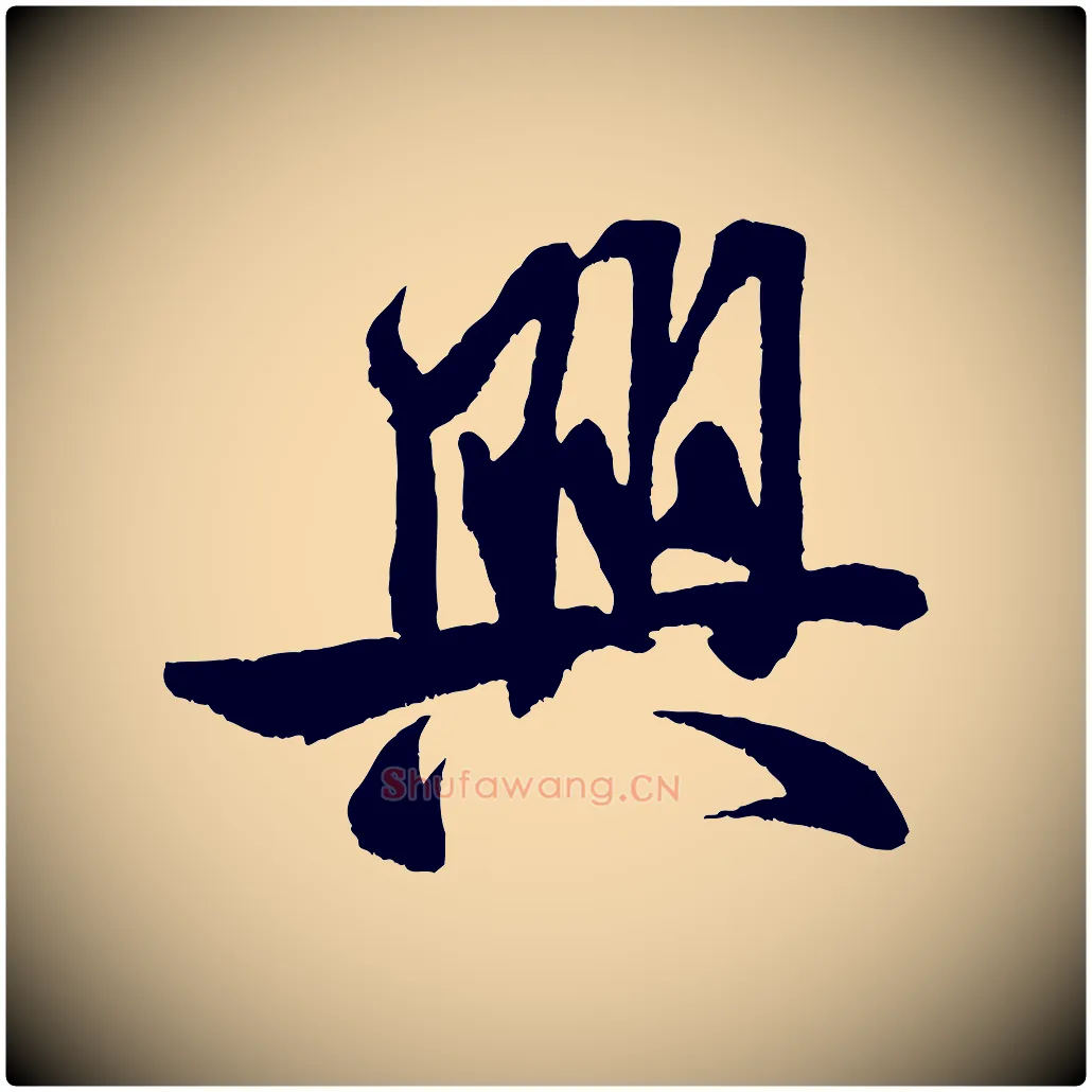 興毛笔行书写法,摘自宋代米芾苕溪诗