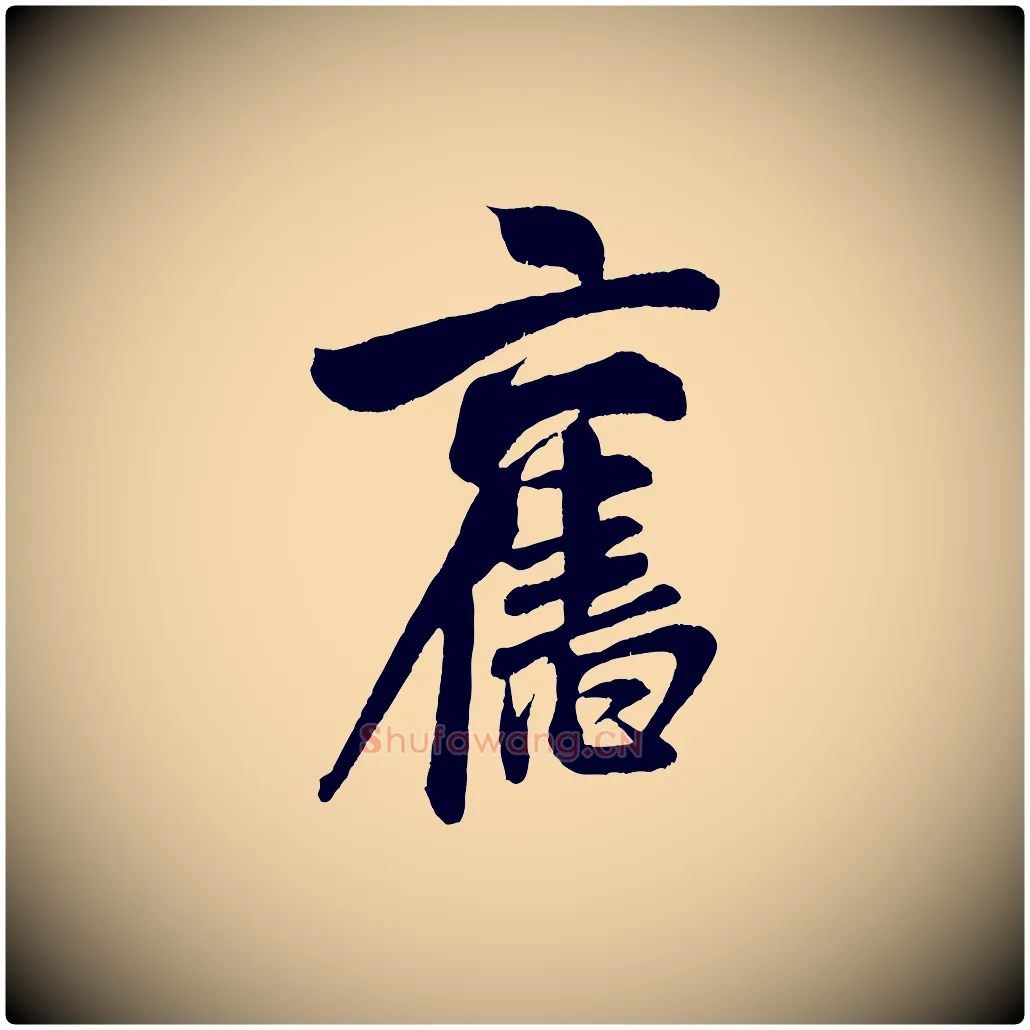 舊毛笔行书写法,摘自宋代米芾苕溪诗