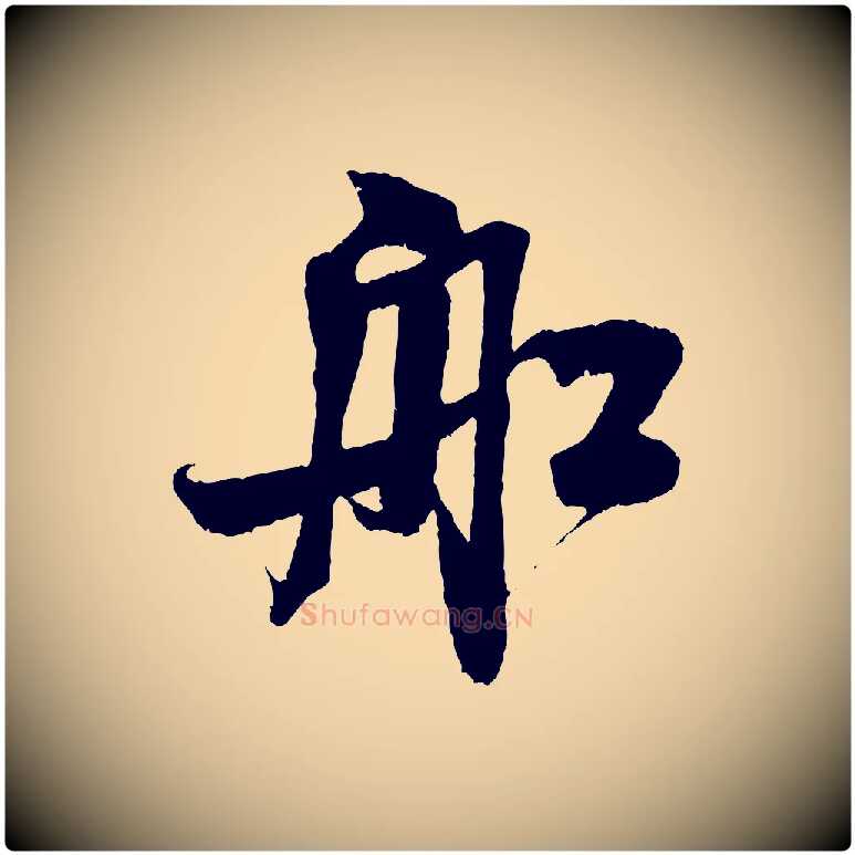 船毛笔行书写法,摘自宋代米芾苕溪诗