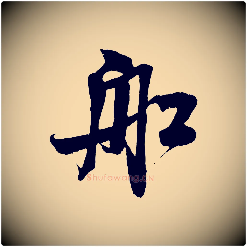 船毛笔行书写法,摘自宋代米芾苕溪诗