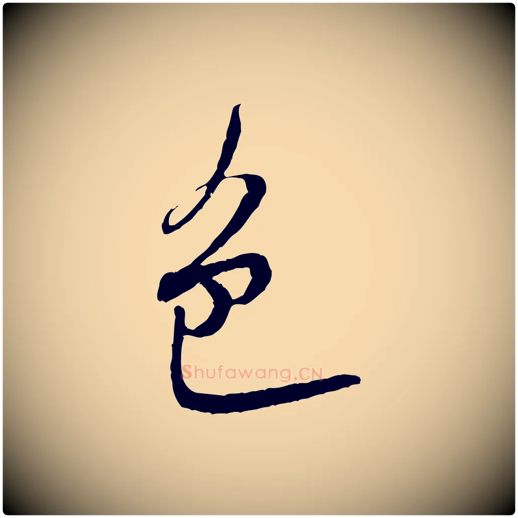 色毛笔行书写法,摘自宋代米芾苕溪诗