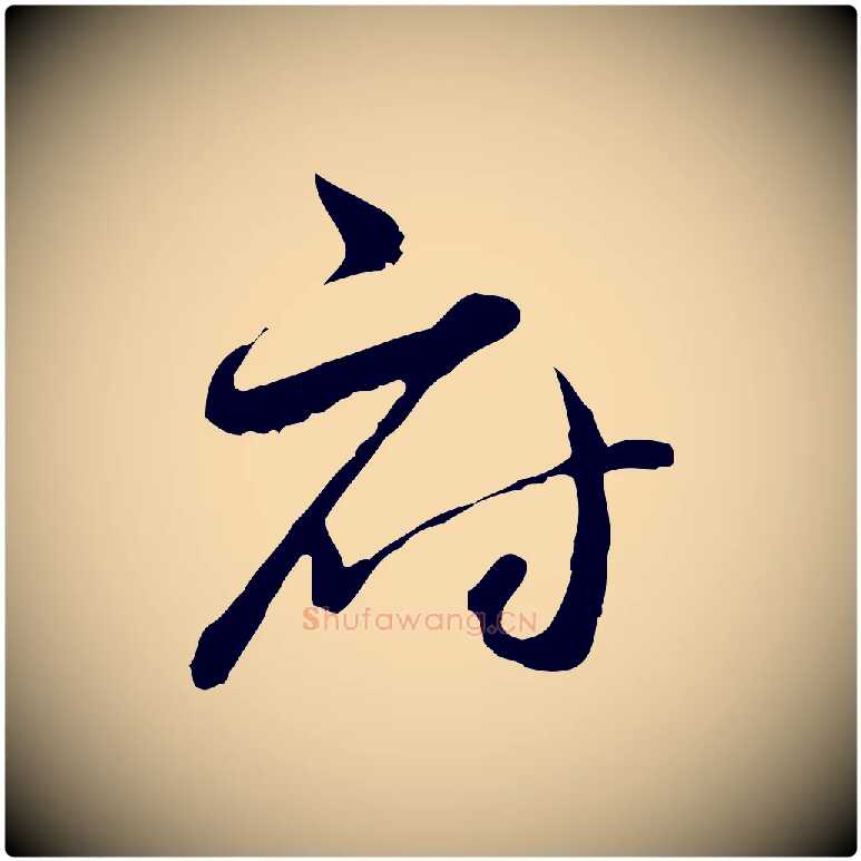 府毛笔行楷写法,摘自元代赵孟頫付二哥帖