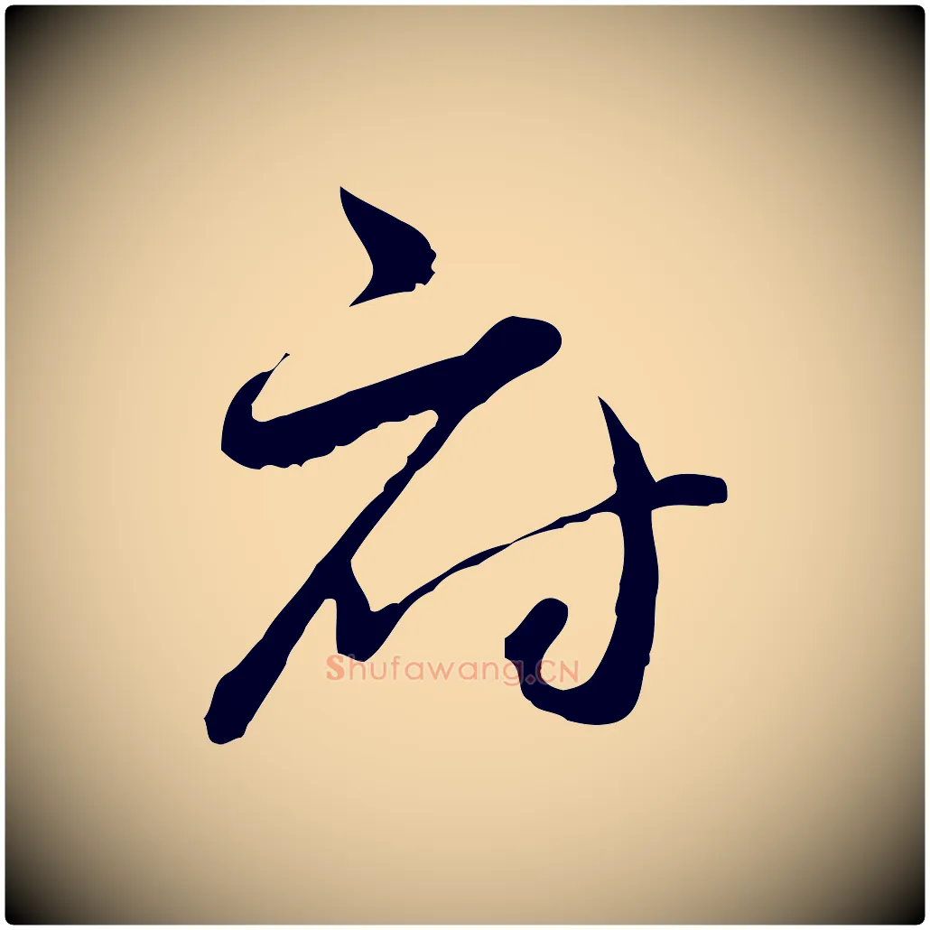 府毛笔行楷写法,摘自元代赵孟頫付二哥帖