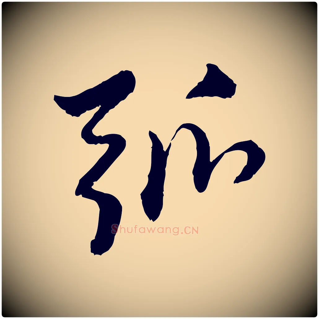 弧毛笔行楷写法,摘自元代赵孟頫付二哥帖
