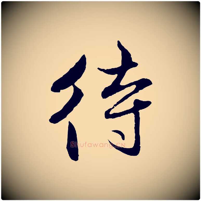 待毛笔行楷写法,摘自元代赵孟頫付二哥帖