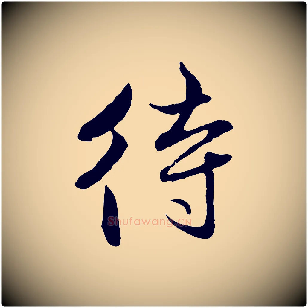 待毛笔行楷写法,摘自元代赵孟頫付二哥帖