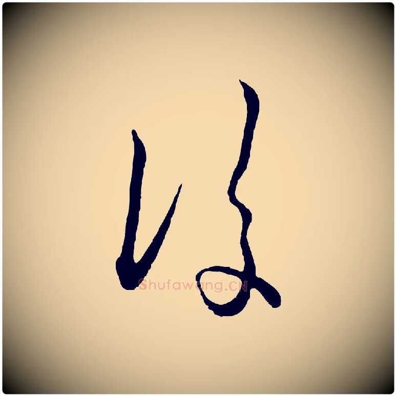 後毛笔行楷写法,摘自元代赵孟頫付二哥帖