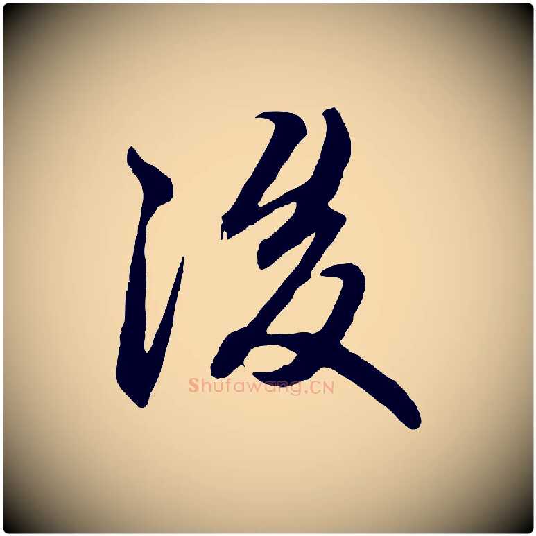 後毛笔行楷写法,摘自元代赵孟頫付二哥帖