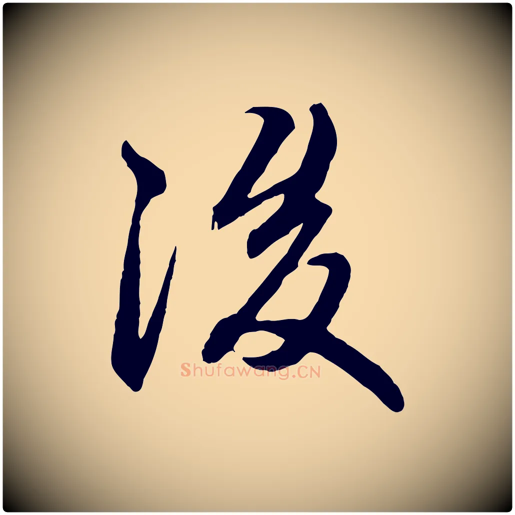 後毛笔行楷写法,摘自元代赵孟頫付二哥帖