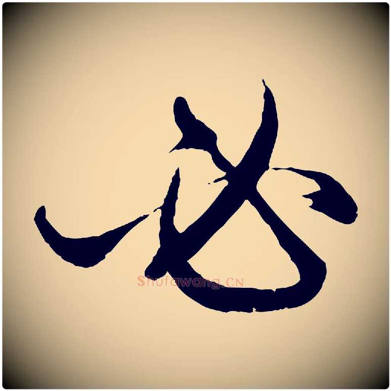 必毛笔行楷写法,摘自元代赵孟頫付二哥帖