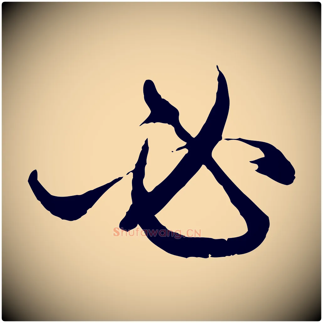 必毛笔行楷写法,摘自元代赵孟頫付二哥帖