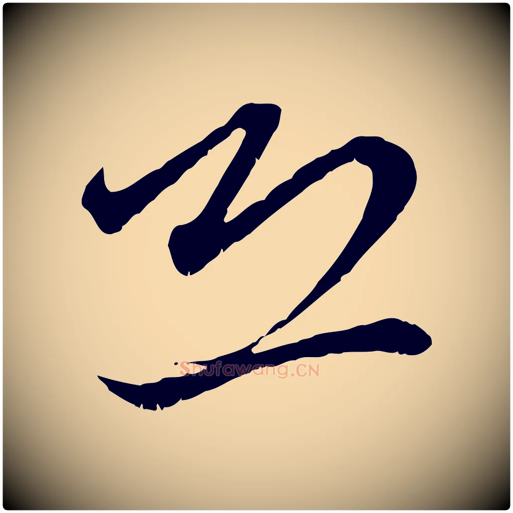 恐毛笔行楷写法,摘自元代赵孟頫付二哥帖