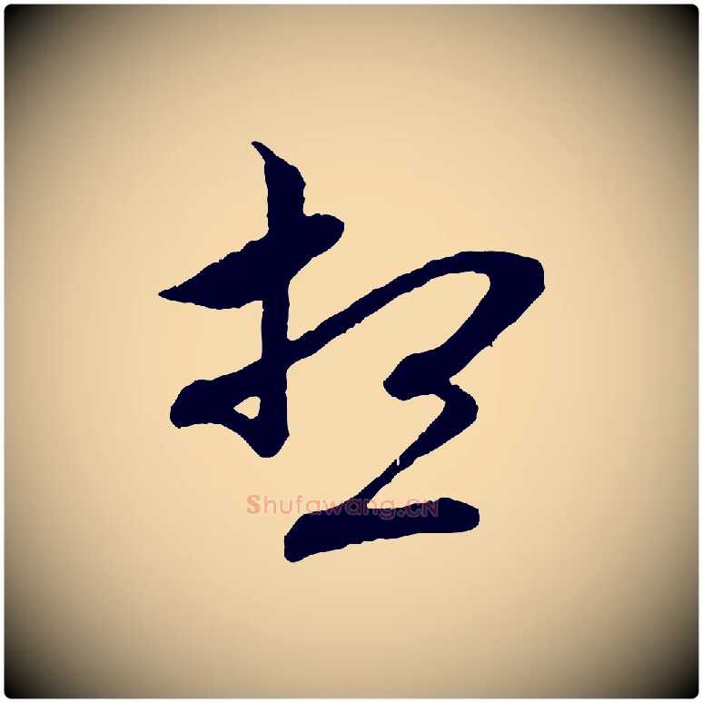想毛笔行楷写法,摘自元代赵孟頫付二哥帖