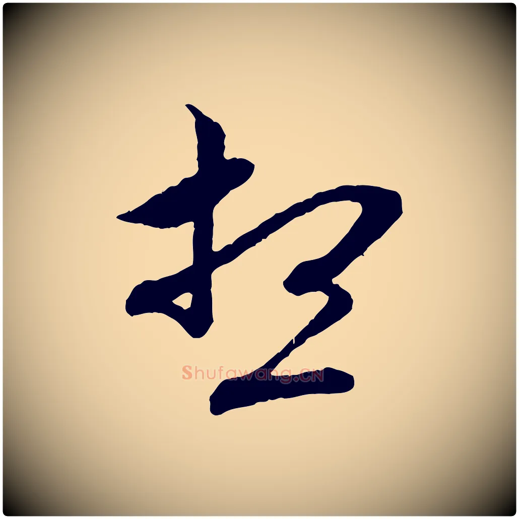 想毛笔行楷写法,摘自元代赵孟頫付二哥帖