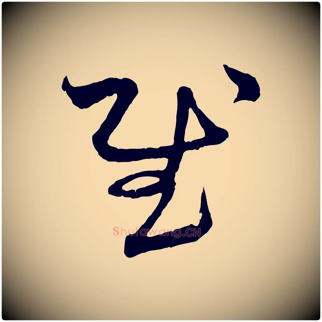 慰毛笔行楷写法,摘自元代赵孟頫付二哥帖