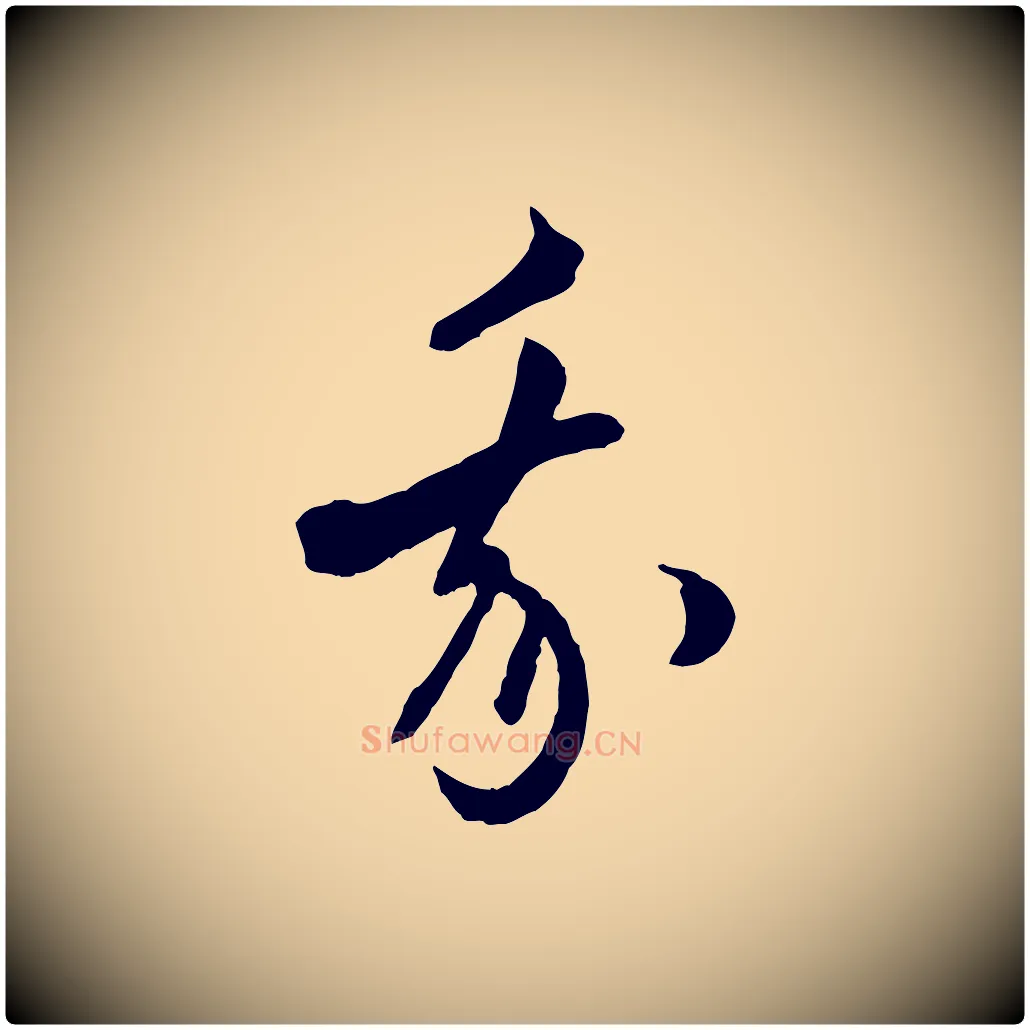 我毛笔行楷写法,摘自元代赵孟頫付二哥帖