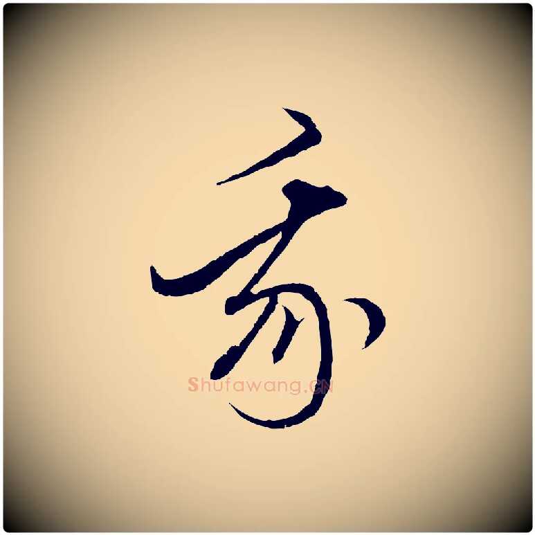 我毛笔行楷写法,摘自元代赵孟頫付二哥帖