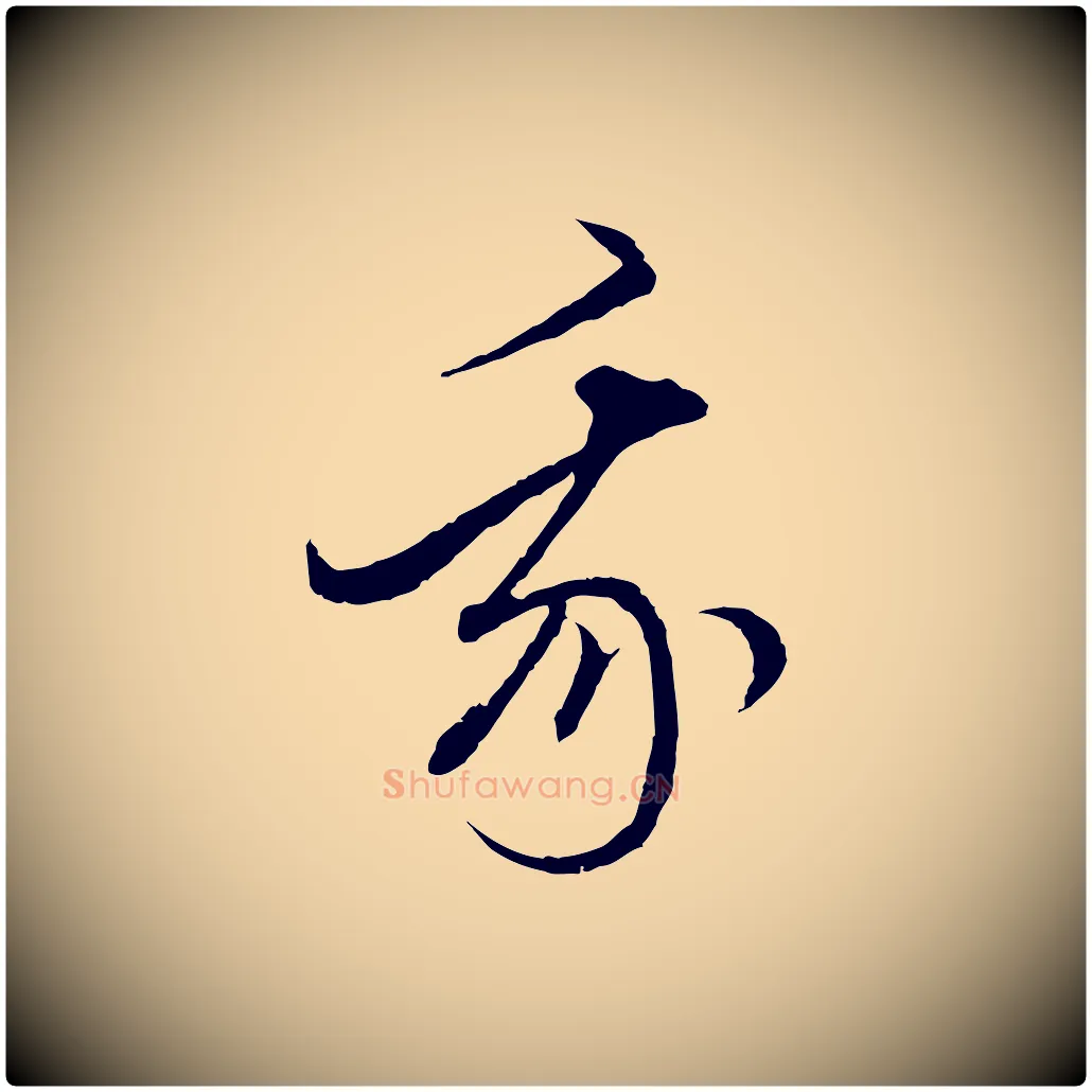 我毛笔行楷写法,摘自元代赵孟頫付二哥帖
