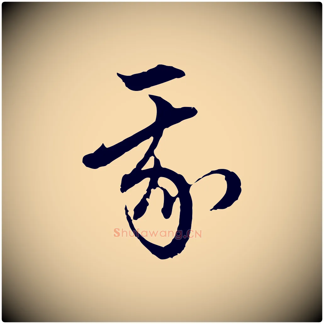 我毛笔行楷写法,摘自元代赵孟頫付二哥帖