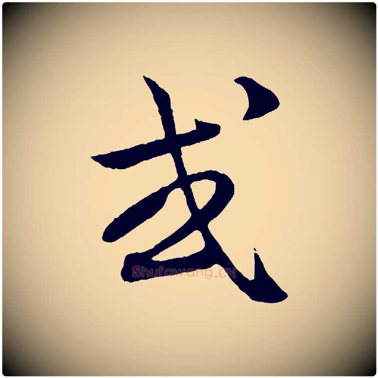 或毛笔行楷写法,摘自元代赵孟頫付二哥帖