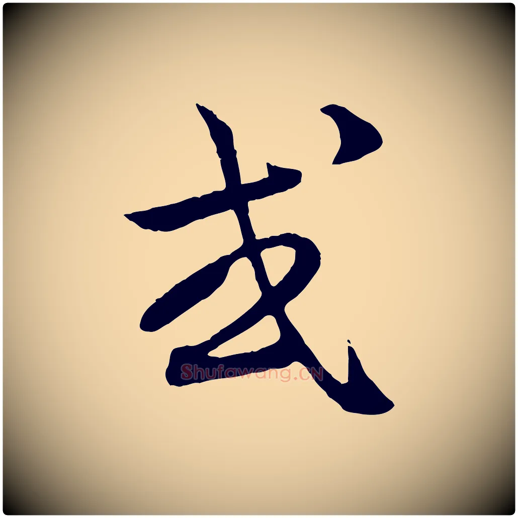 或毛笔行楷写法,摘自元代赵孟頫付二哥帖