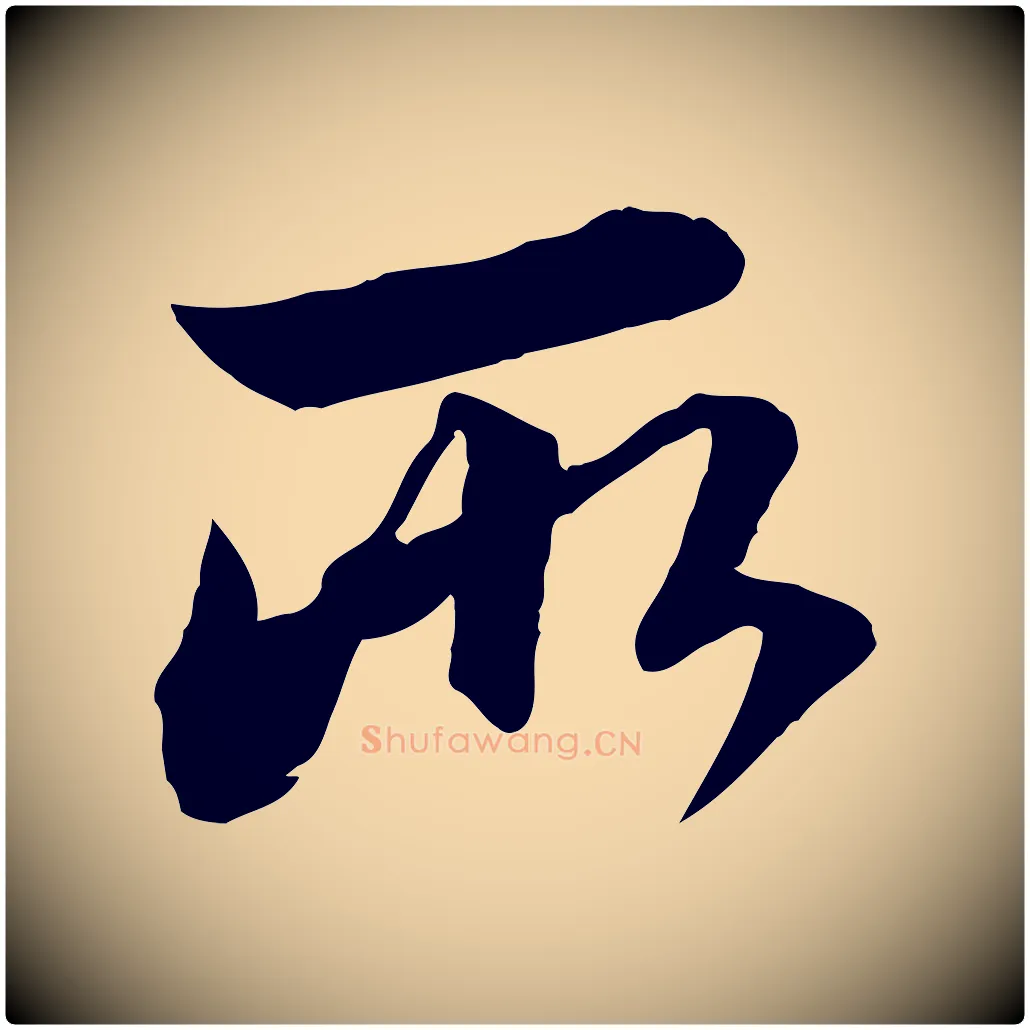 所毛笔行楷写法,摘自元代赵孟頫付二哥帖