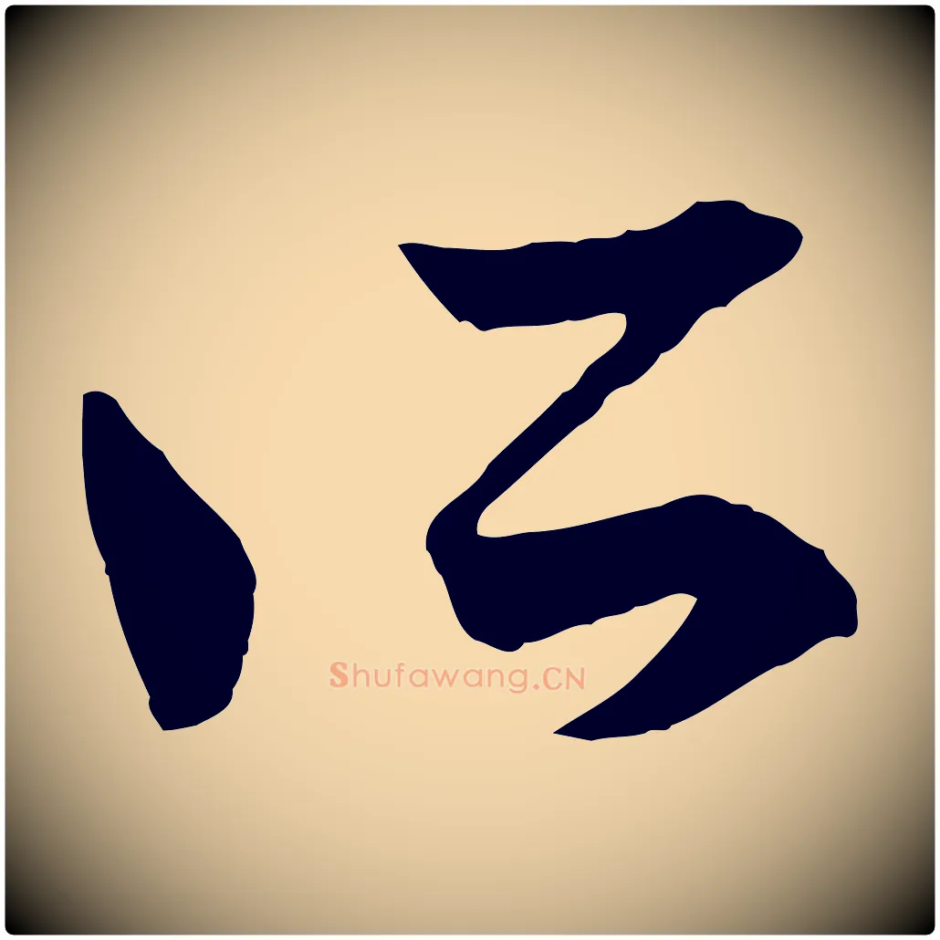 所毛笔行楷写法,摘自元代赵孟頫付二哥帖