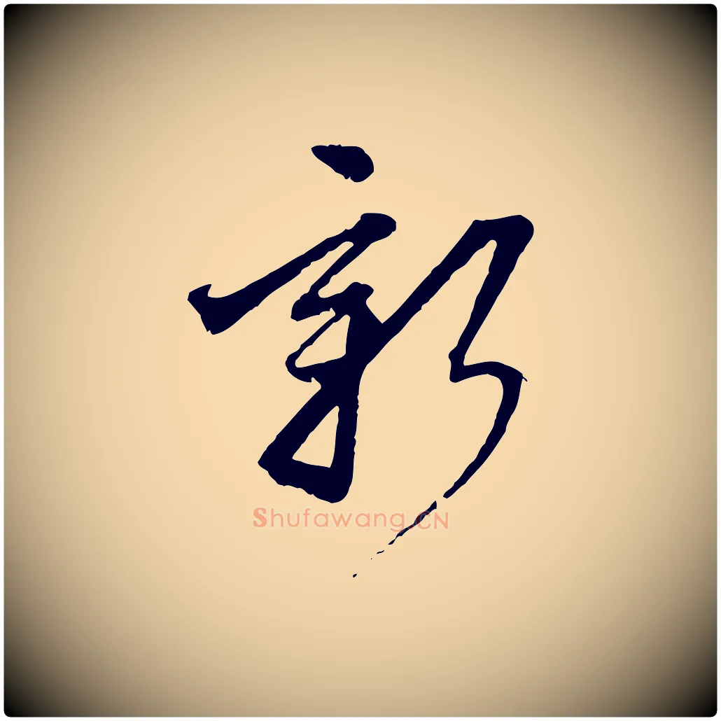 新毛笔行楷写法,摘自元代赵孟頫付二哥帖