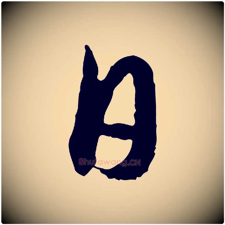 日毛笔行楷写法,摘自元代赵孟頫付二哥帖