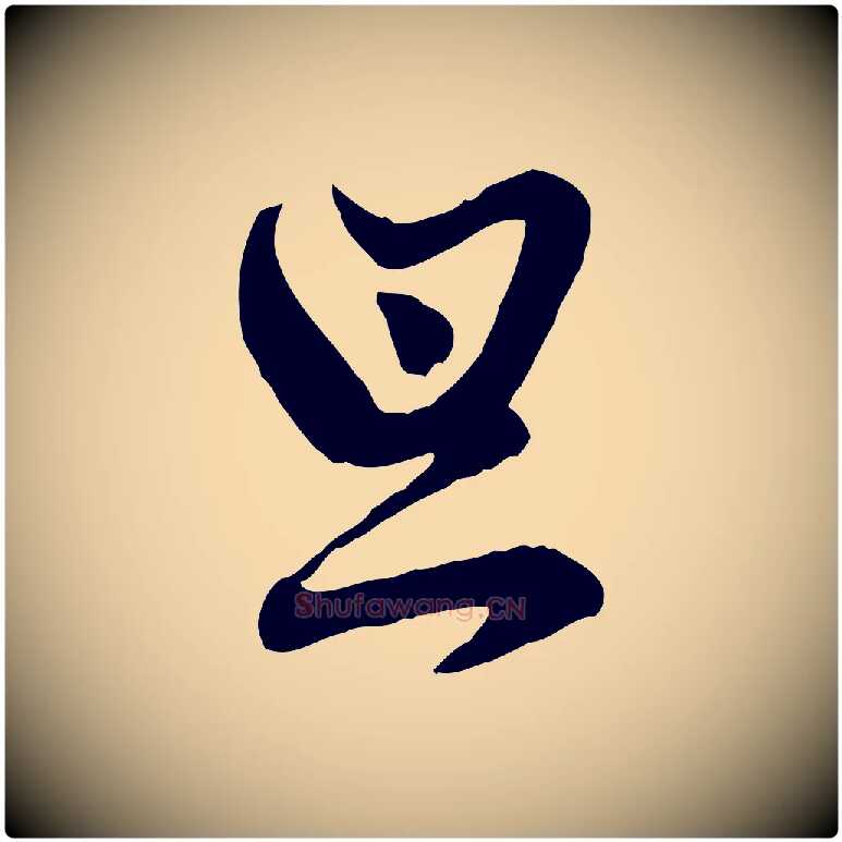 旦毛笔行楷写法,摘自元代赵孟頫付二哥帖