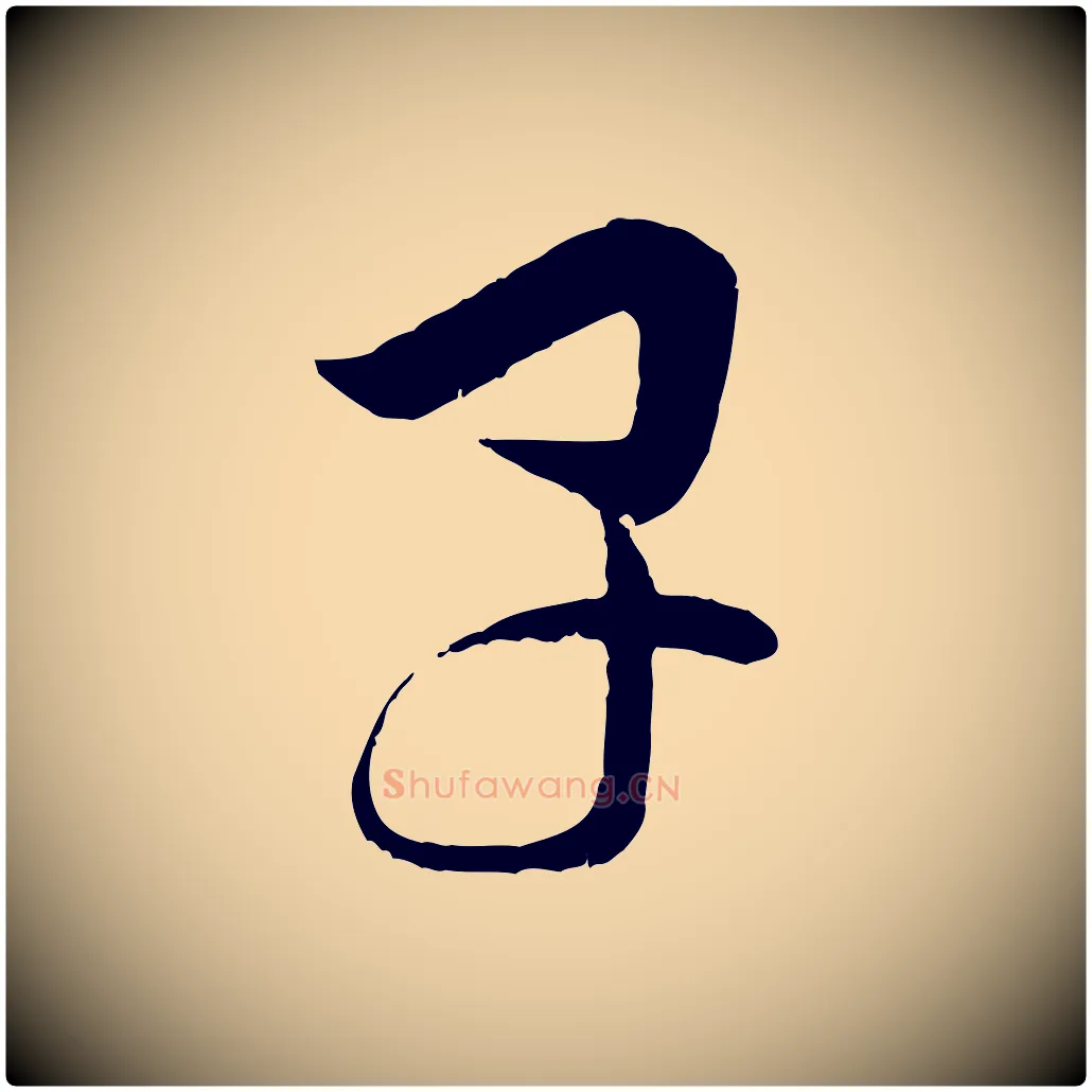 早毛笔行楷写法,摘自元代赵孟頫付二哥帖