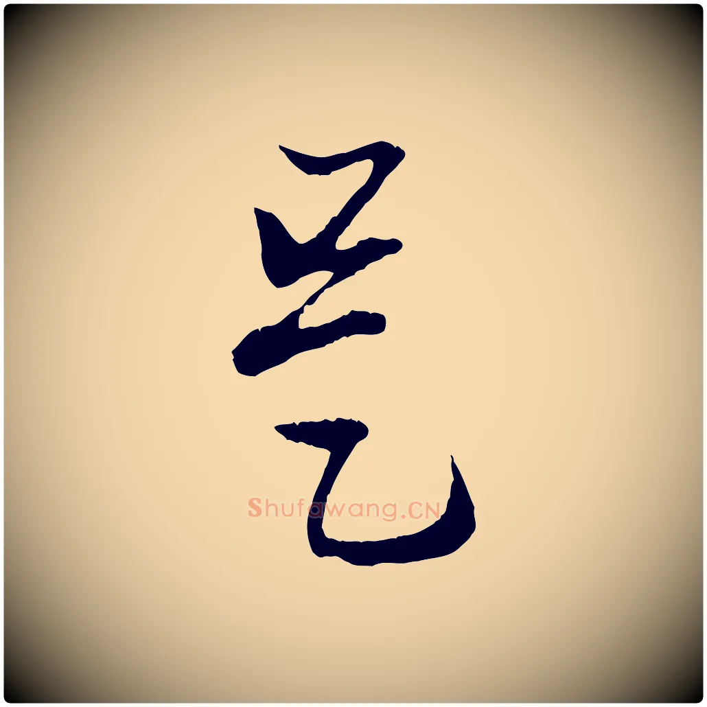 是毛笔行楷写法,摘自元代赵孟頫付二哥帖