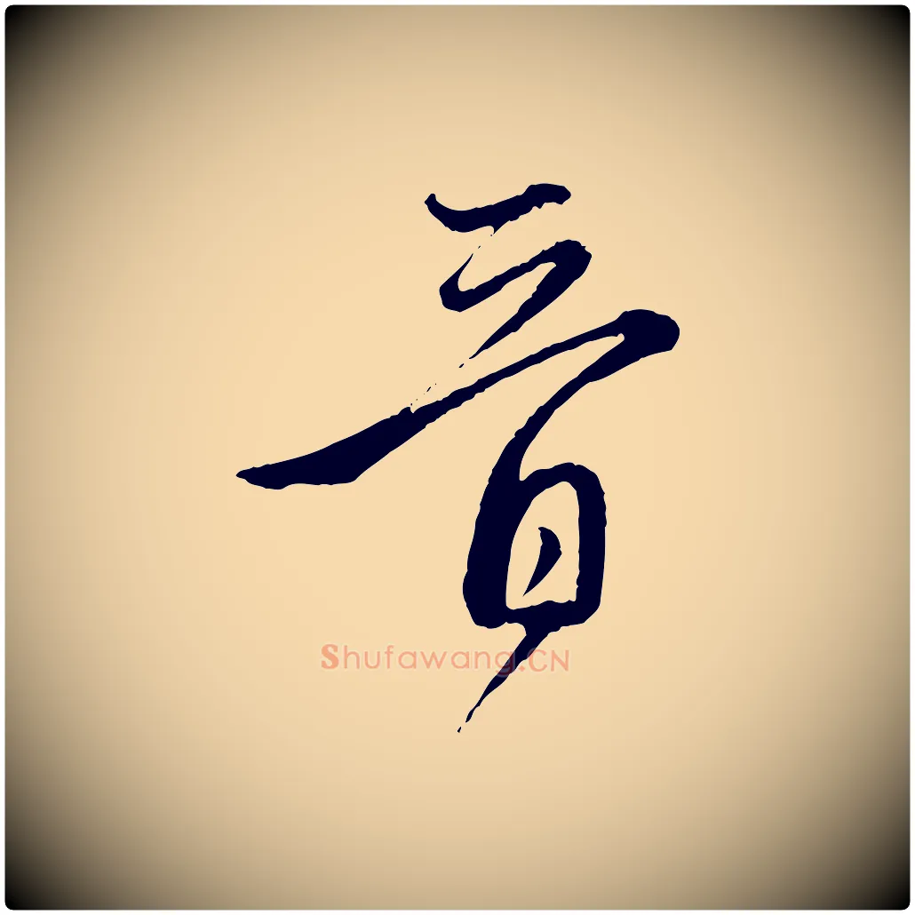 晉毛笔行楷写法,摘自元代赵孟頫付二哥帖