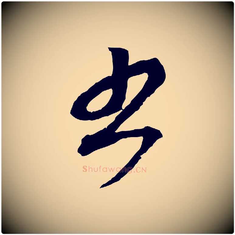 書毛笔行楷写法,摘自元代赵孟頫付二哥帖