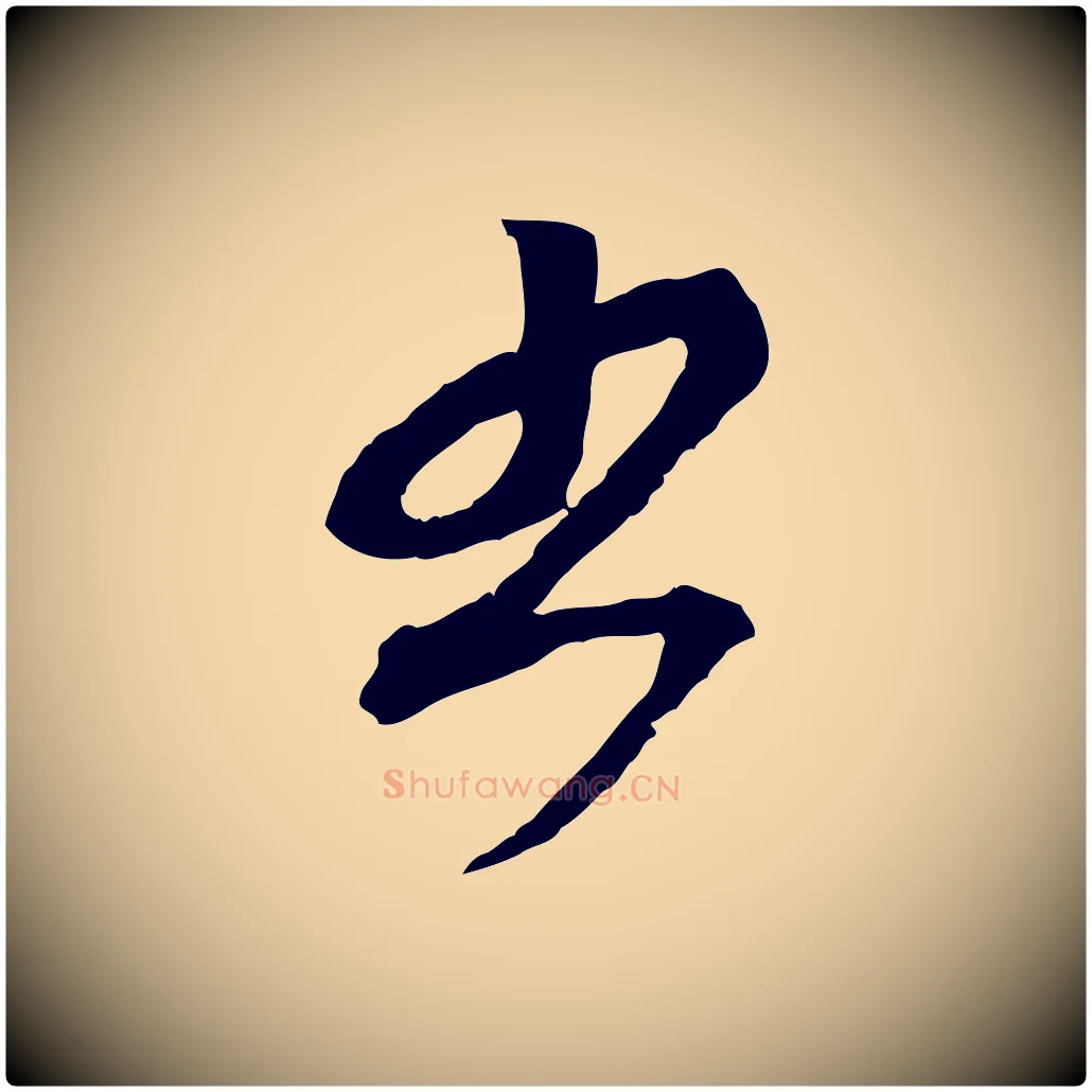 書毛笔行楷写法,摘自元代赵孟頫付二哥帖