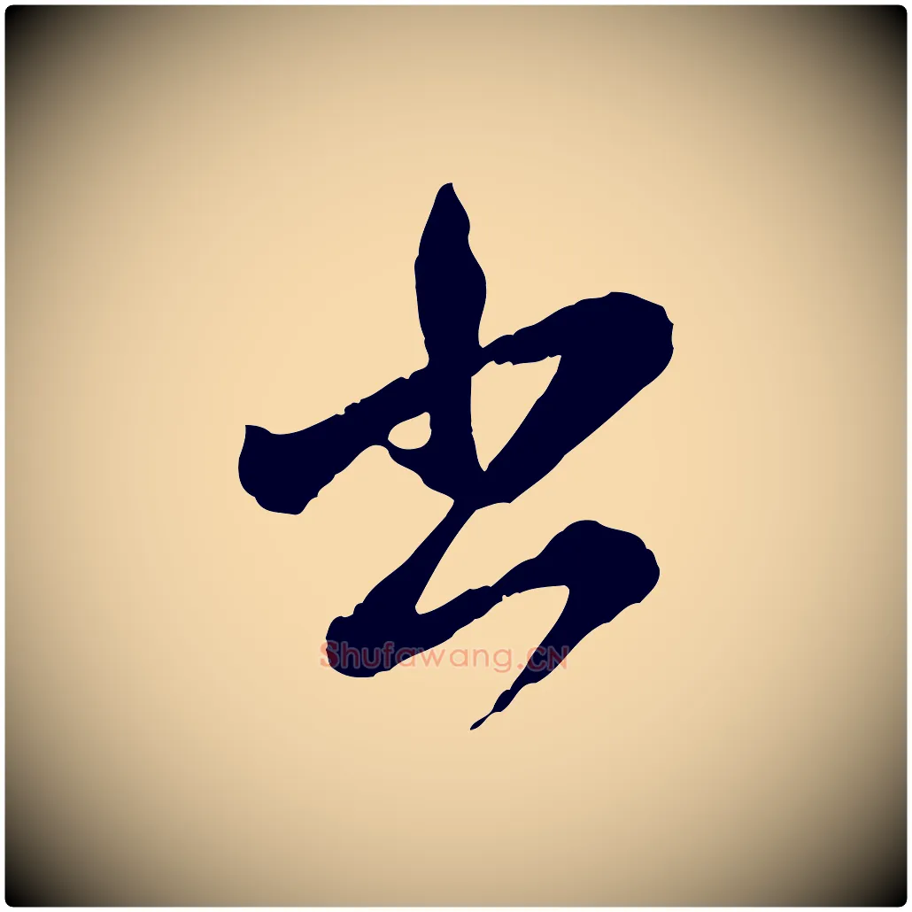 書毛笔行楷写法,摘自元代赵孟頫付二哥帖