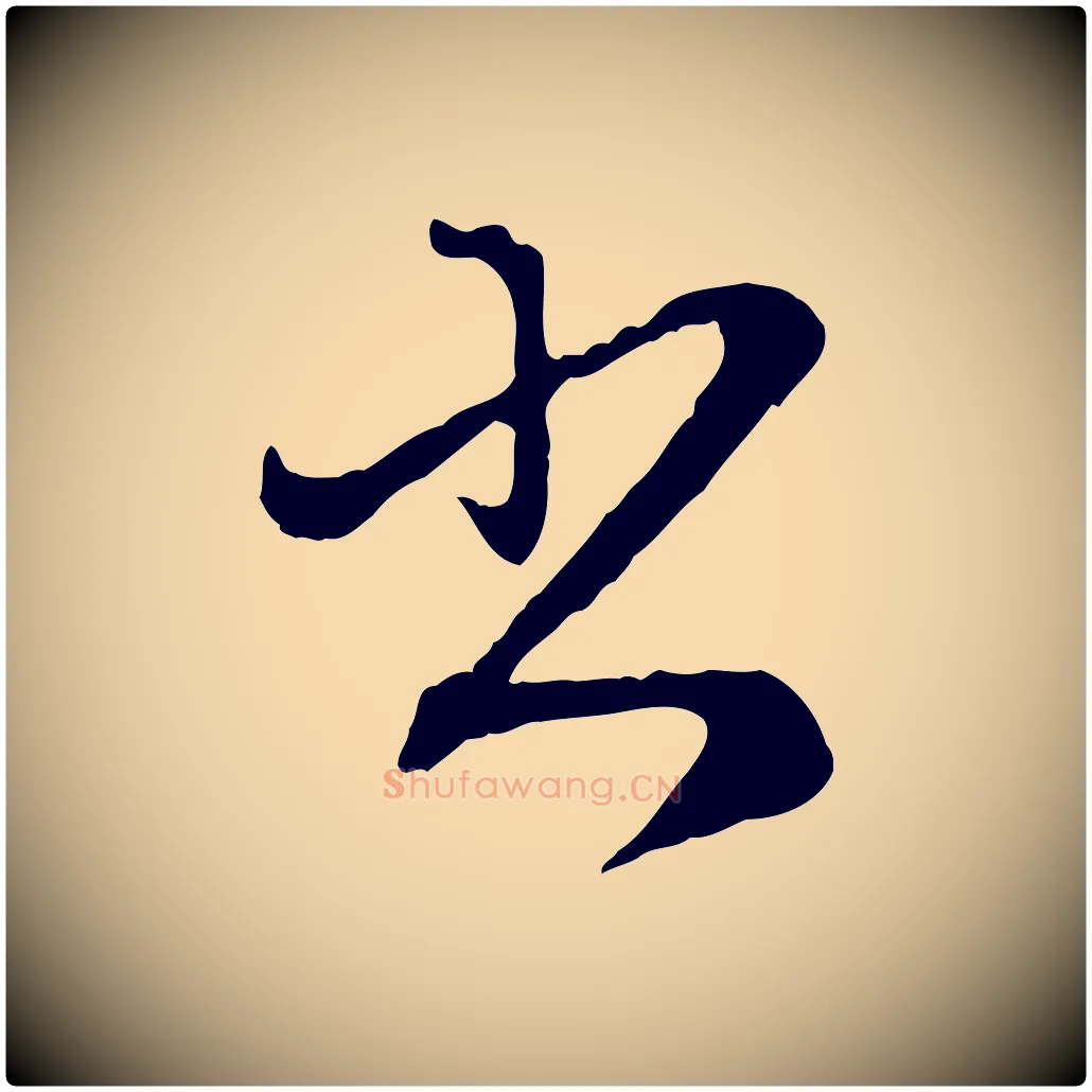 書毛笔行楷写法,摘自元代赵孟頫付二哥帖