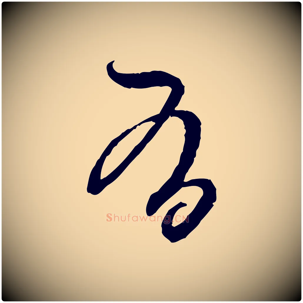 有毛笔行楷写法,摘自元代赵孟頫付二哥帖