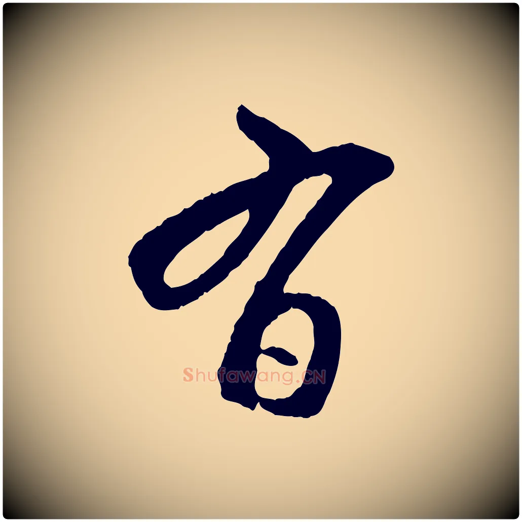 有毛笔行楷写法,摘自元代赵孟頫付二哥帖