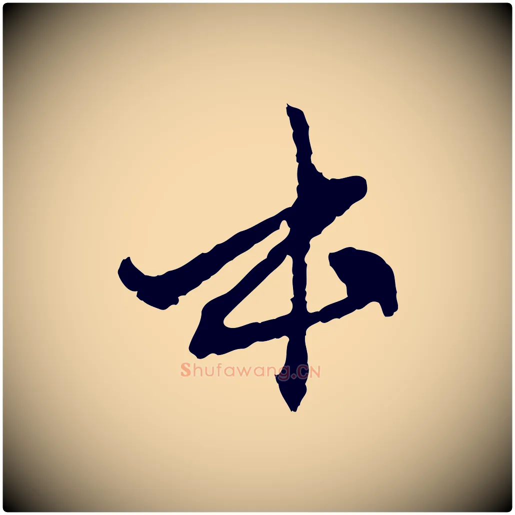 本毛笔行楷写法,摘自元代赵孟頫付二哥帖