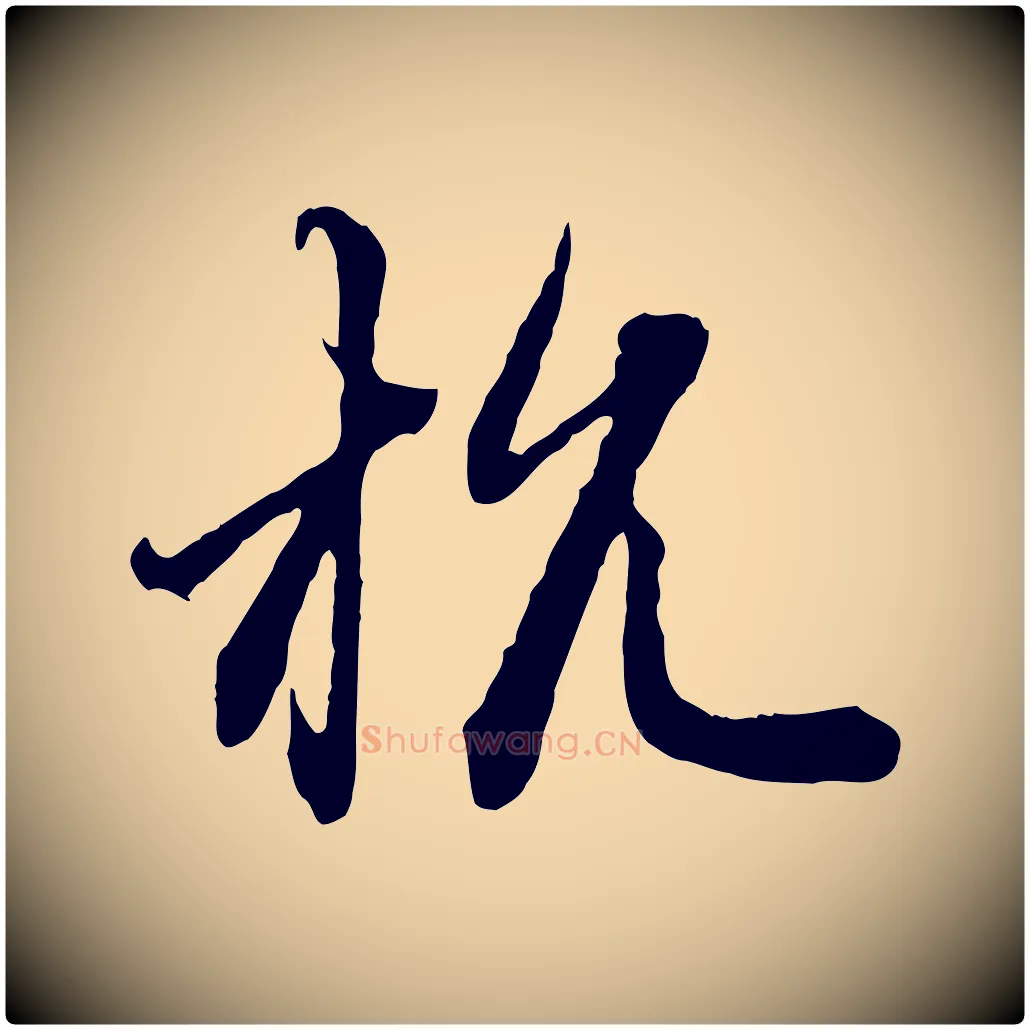 杭毛笔行楷写法,摘自元代赵孟頫付二哥帖