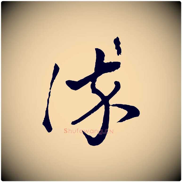 染毛笔行楷写法,摘自元代赵孟頫付二哥帖