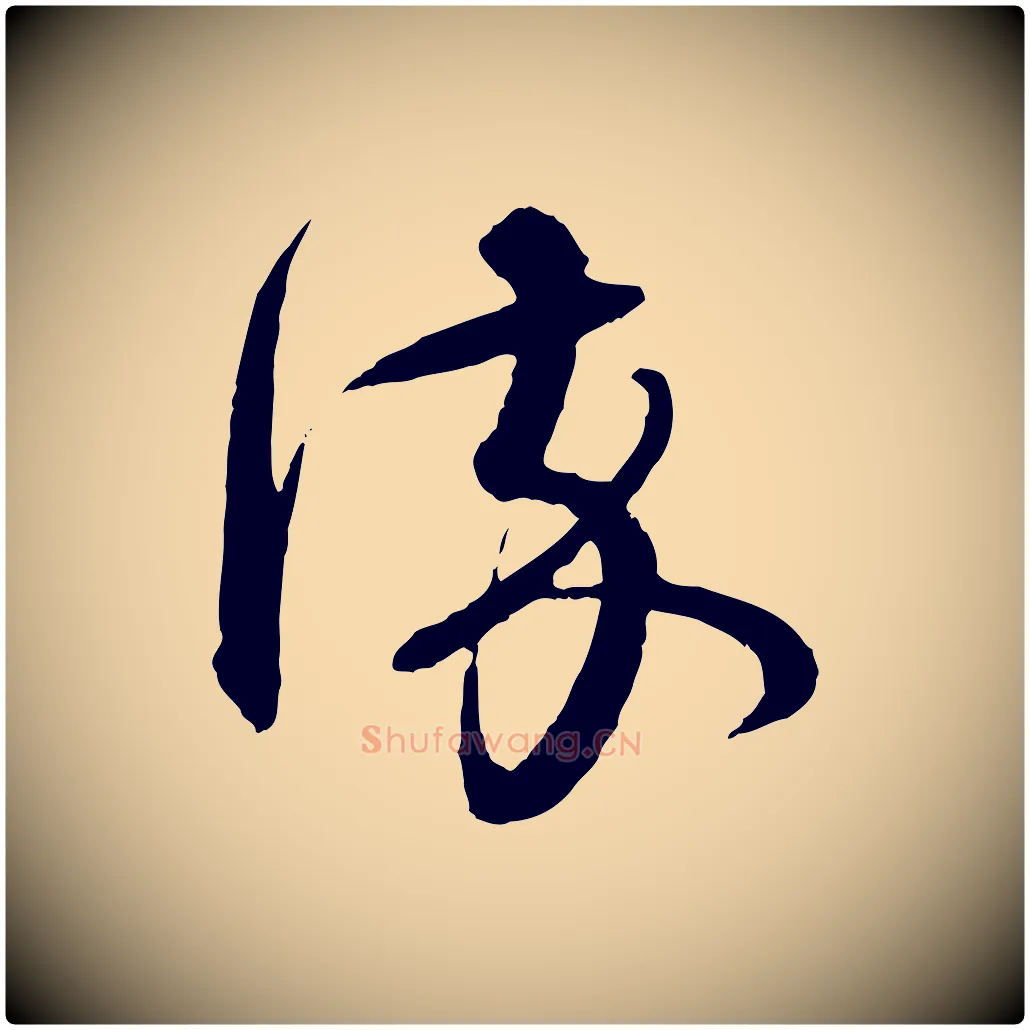 染毛笔行楷写法,摘自元代赵孟頫付二哥帖