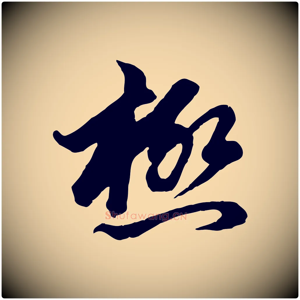 極毛笔行楷写法,摘自元代赵孟頫付二哥帖