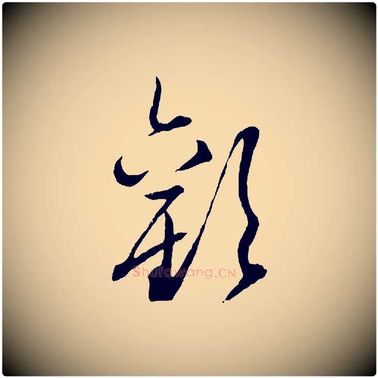 歡毛笔行楷写法,摘自元代赵孟頫付二哥帖