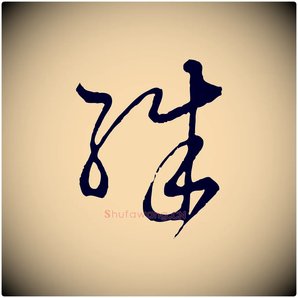 殊毛笔行楷写法,摘自元代赵孟頫付二哥帖
