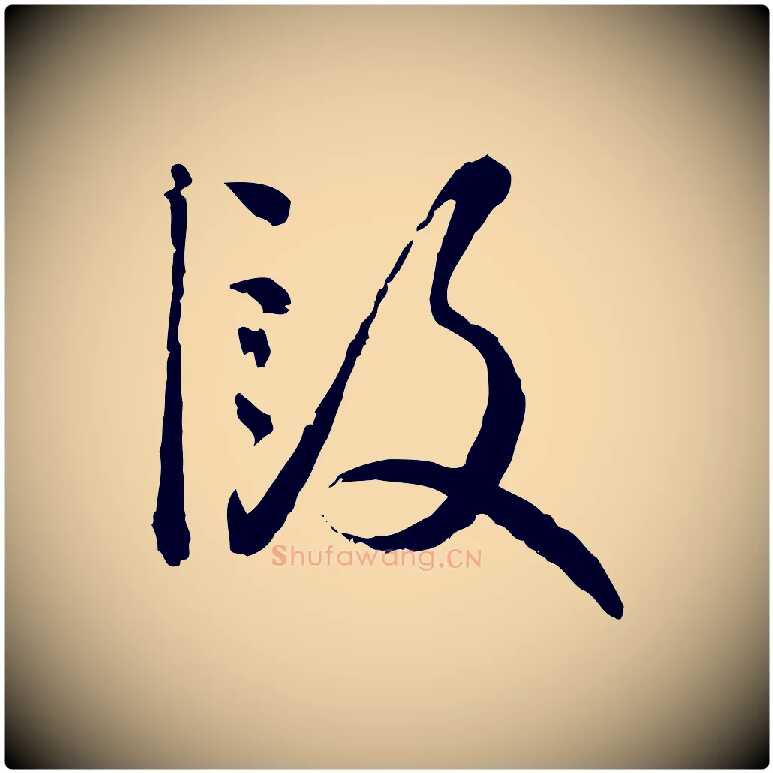 段毛笔行楷写法,摘自元代赵孟頫付二哥帖