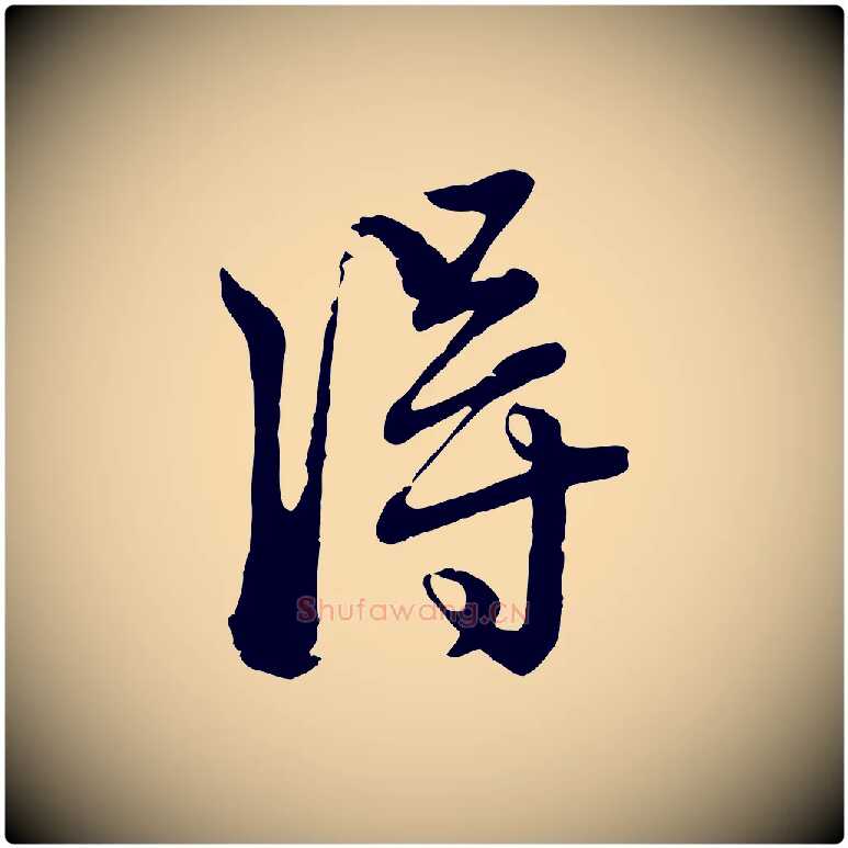 淂毛笔行楷写法,摘自元代赵孟頫付二哥帖