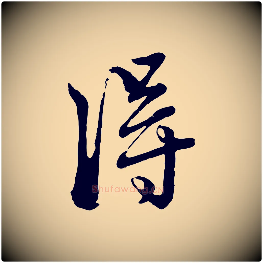 淂毛笔行楷写法,摘自元代赵孟頫付二哥帖