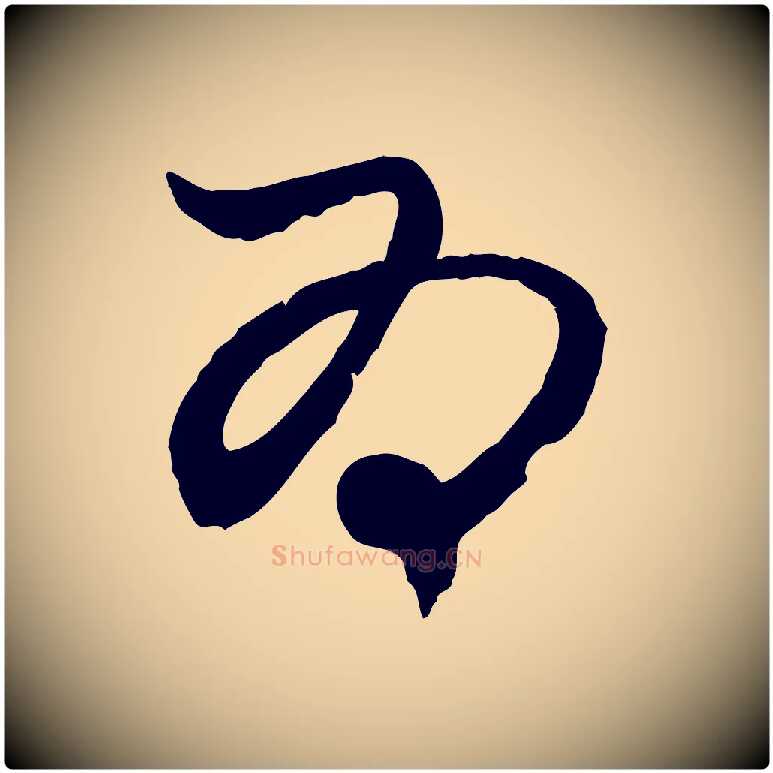 為毛笔行楷写法,摘自元代赵孟頫付二哥帖